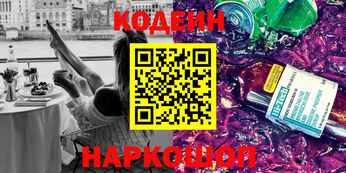 Кодеиновый сироп Lean напиток Lean (лин)  Вход с VPN  что такое наркотик  Кодеин Purple Drank  Чистополь 